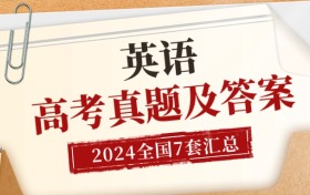 2024年高考英语试题及答案汇总（全国6套试卷完整版，收集中）