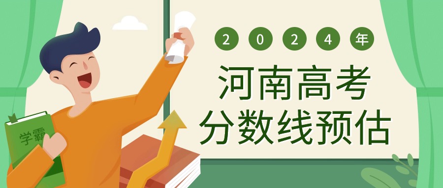 2024年河南高考分数线_2023河南高考分数线_2020年河南高考分数线