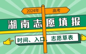 2024年湖南高考志愿填报时间及官方入口（附志愿草表）