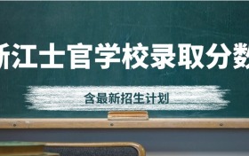 浙江定向士官学校录取分数线2024汇总（含招生计划）