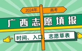 2024年广西高考志愿填报时间及官方入口（附志愿草表）