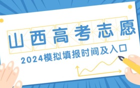 2024山西高考模拟志愿填报时间及入口（附操作流程）