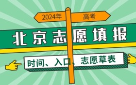 2024年北京高考志愿填报时间及官方入口（附志愿草表）