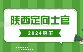 陕西省定向士官录取分数线汇总（附2024学校名单及招生计划）