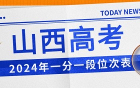 山西2024年高考一分一段位次表！附批次线及位次对应大学