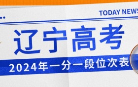 辽宁2024年高考一分一段位次表（含批次线及位次对应大学）