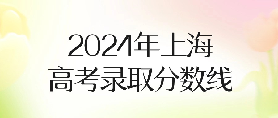 2024年上海医科大学录取分数线（所有专业分数线一览表公布）_上海院校分数线_上海录取分数线