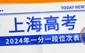 上海2024年高考一分一段位次表！附录取分数线及位次对应大学