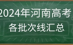 2024年河南高考录取分数线汇总（含一本线、二本线、专科线）