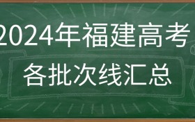 2024年福建高考录取分数线汇总（含特控线、本科线、专科线）