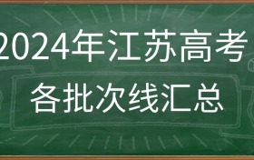 2024年江苏高考录取分数线汇总（含特控线、本科线、专科线）