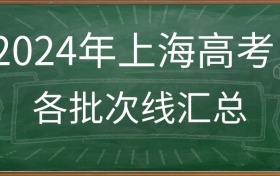 2024年上海高考录取分数线汇总（含特控线、本科线）