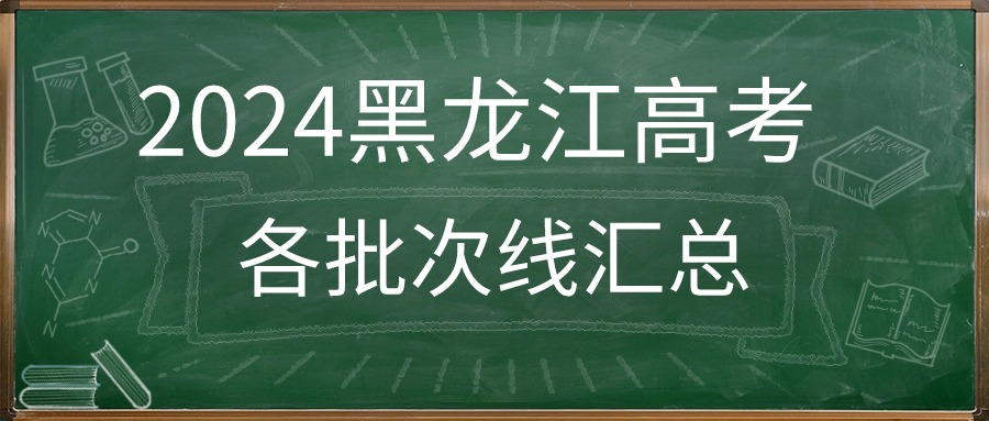 黑龙江省2024年高考分数线_黑龙江高考分数线2021时间_黑龙江省今年的高考分数线