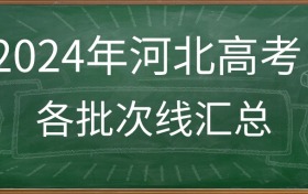 2024年河北高考录取分数线汇总（含特控线、本科线、专科线）