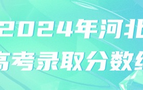 2024年河北高考录取分数线一览表（含特招线、本专科批次线）