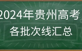 2024年贵州高考录取分数线汇总（含特控线、本科线、专科线）