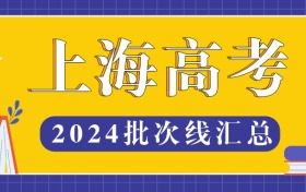 上海2024年高考批次线公布（含一分一段位次对照表查询）