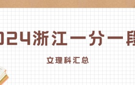 2024浙江高考一分一段表！附全国大学在浙江的位次排名