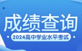 2024年高中学考成绩查询时间及入口（浙江、福建多省汇总）