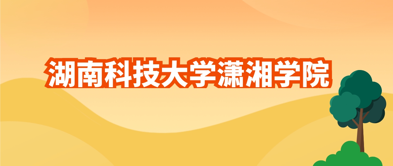 湖南科技大学2024年录取分数线_湖南科技大学湖南录取分数线_湖南所有大学分数线2020