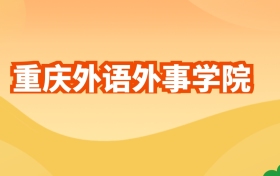 2025年重庆外语外事学院各专业录取分数线及位次