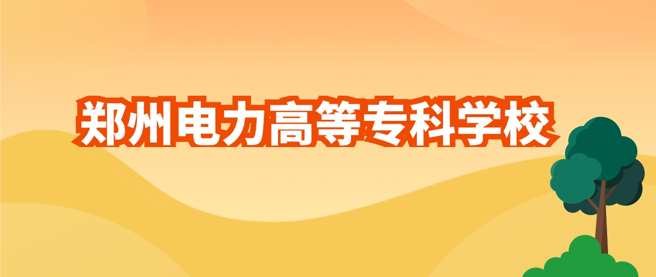 鄭州電力高等專科學(xué)校分?jǐn)?shù)線_鄭州電力高等專科學(xué)校2025年山東高考錄取分?jǐn)?shù)線_鄭州電力高等專科學(xué)校王牌專業(yè)錄取位次