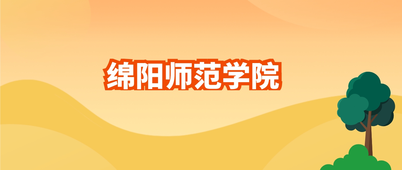 綿陽師范錄取位次_2024年綿陽師范學院錄取分數線(2024各省份錄取分數線及位次排名)_綿陽師范學院在四川錄取分數線