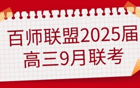 百师联盟2025届高三9月联考答案汇总（河南、安徽等）