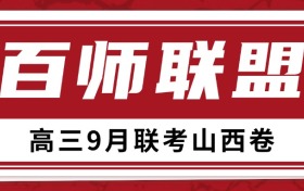 百师联盟2025高三联考各科答案及试题（山西9月卷）