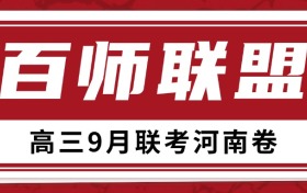 百师联盟2025高三联考各科答案及试题（河南9月卷）