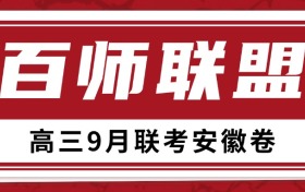 百师联盟2025高三联考各科答案及试题（安徽9月卷）