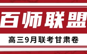 百师联盟2025高三联考各科答案及试题（甘肃9月卷）