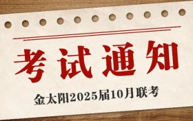 金太阳2025届高三10月联考答案汇总（四川、湖北等，更新中）