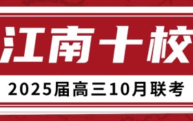 安徽江南十校2025届高三10月联考答案及试卷