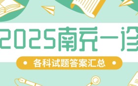 2025届南充一诊各科试题答案汇总（九科全）