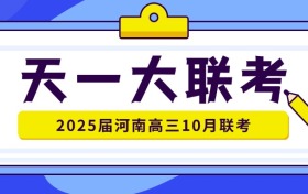 2025届天一大联考各科试题答案汇总（河南高三10月二联）