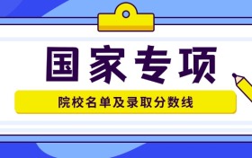 国家专项计划学校名单及分数线（2025参考）