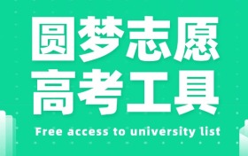 2026年高考免费志愿填报软件-ai高考智能助手（权威推荐）