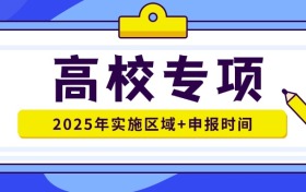 2025年高校專項計劃實施區(qū)域匯總！附申報時間+報考條件