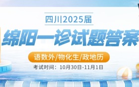 四川2025届绵阳一诊各科试题答案汇总（9科全）