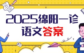 2025届绵阳一诊语文试卷及答案汇总