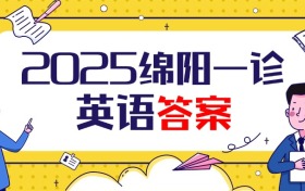 2025届绵阳一诊英语试卷及答案汇总（已更新）