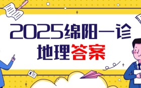 2025届绵阳一诊地理试卷及答案汇总