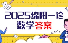 2025届绵阳一诊数学试卷及答案汇总