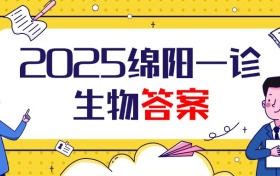 2025届绵阳一诊生物试卷及答案汇总（已更新）