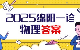 2025届绵阳一诊物理试卷及答案汇总