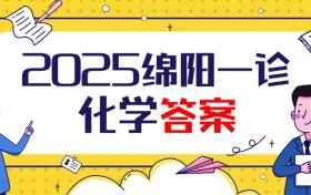 2025届绵阳一诊化学试卷及答案汇总