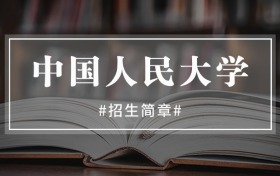 中国人民大学2025年招生简章（含本科招生计划、录取分数线）