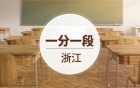 2025年浙江省一分一段表查询:如何看懂?附位次对应大学表