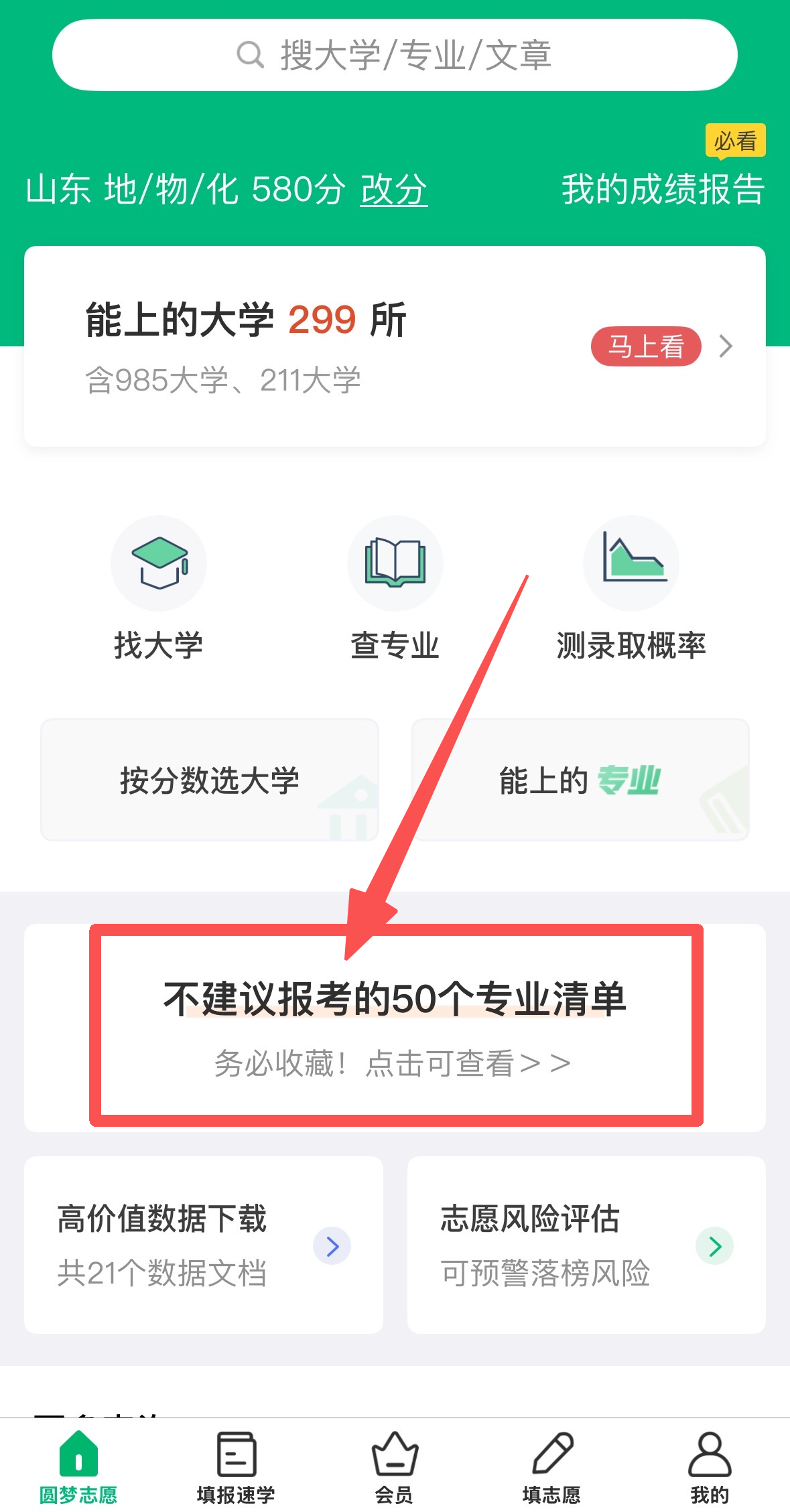 圆梦志愿APP首页截图